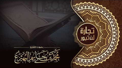 ولو ترى إذا المجرمون ناكسوا رؤوسهم عند ربهم - القارئ محمد المهيزع