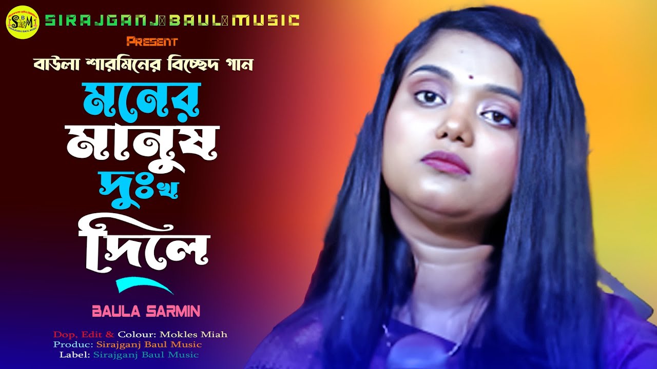 মনের মানুষ দুঃখ দিলে । Moner Manus Dukko Dile। বাউলা শারমিন। নতুন বিচ্ছেদ গান । Sirajganj Baul Music