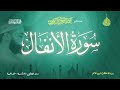 عبد الرحمن الزواوي 8 سورة الأنفال   
