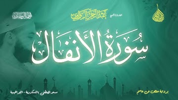 عبد الرحمن الزواوي - {8} سورة الأنفال - Surat Al Anfal