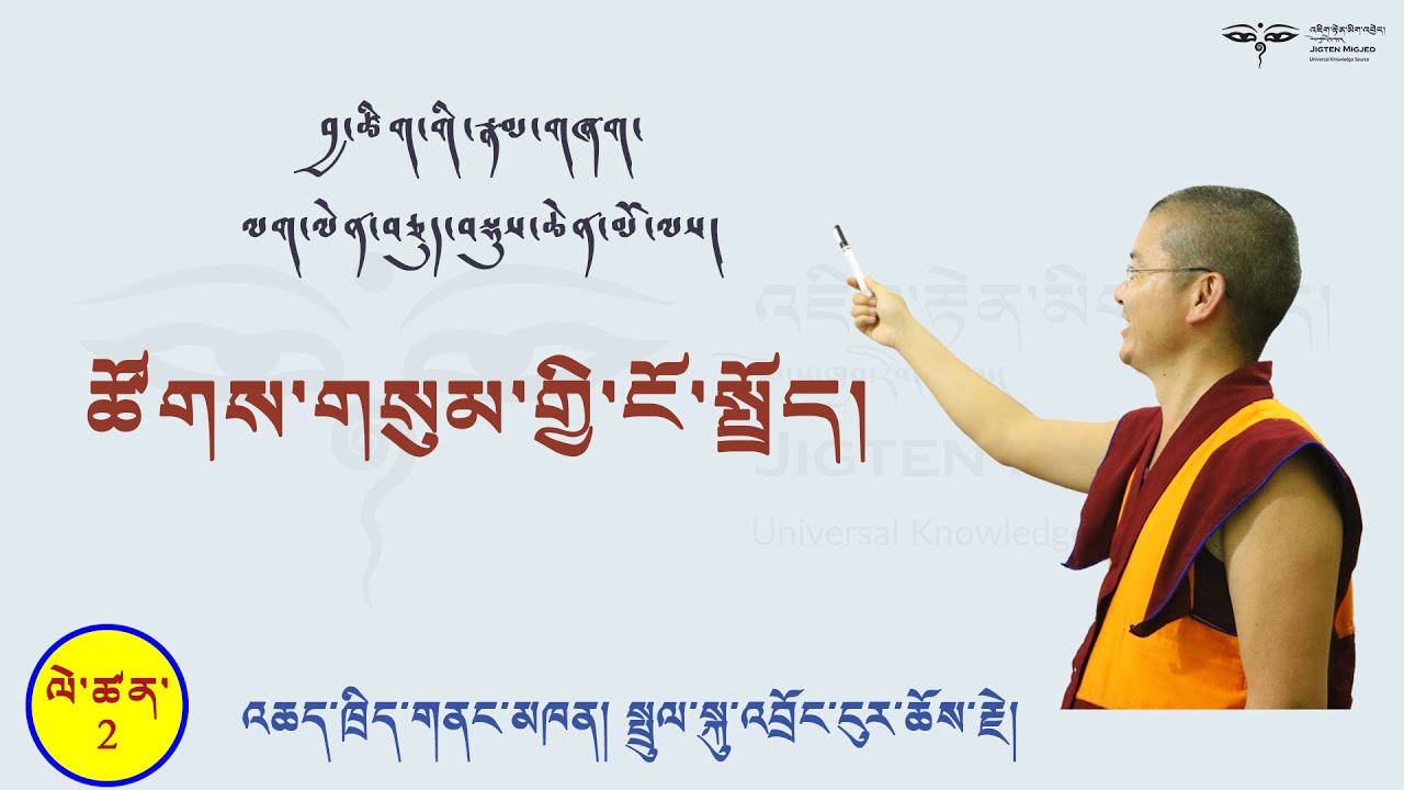 Tibetan Grammar.#2 བྱ་ཚིག་གི་རྣམ་གཞག་ལག་ལེན་བཅུད་བསྡུས་ཆེན་མོ་ལས། ཚོགས་གསུམ་གྱི་ངོ་སྤྲོད།