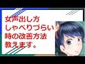 女声出し方、女声でしゃべりづらい時の改善方法教えます。【女声講座】