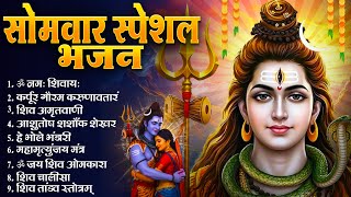 सोमवार भक्ति भजन : ॐ नमः शिवाय, शिव अमृतवाणी, महामृत्युंजय मंत्र, शिव चालीसा, ॐ जय शिव ओंकारा