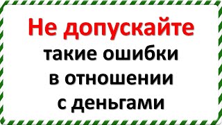 Не допускайте такие ошибки в отношении с деньгами