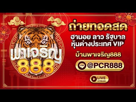 🔴 Live! ถ่ายทอดสด 24/09/2565 ฮานอยพิเศษ/ฮานอยปกติ/ฮานอยวีไอพี (บ้านพาเจริญ888)