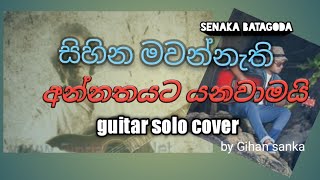 සහන මවනනත අනනතයට යනවමය Sihina Mawannathi Guitar Solosira Wela Nawathila