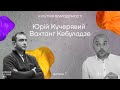 Університет – це інституція культури? | ВАХТАНГ КЕБУЛАДЗЕ | Стипендія Шептицького