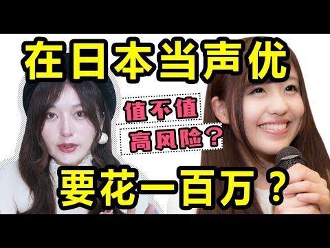 150万日元一年上声优学校就能做声优吗？一女子爱上声优后的生活竟发生了这样的变化...