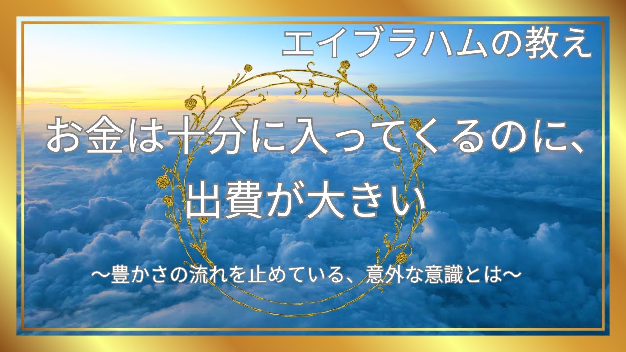 お金は十分に入ってくるのに、出費が大きい