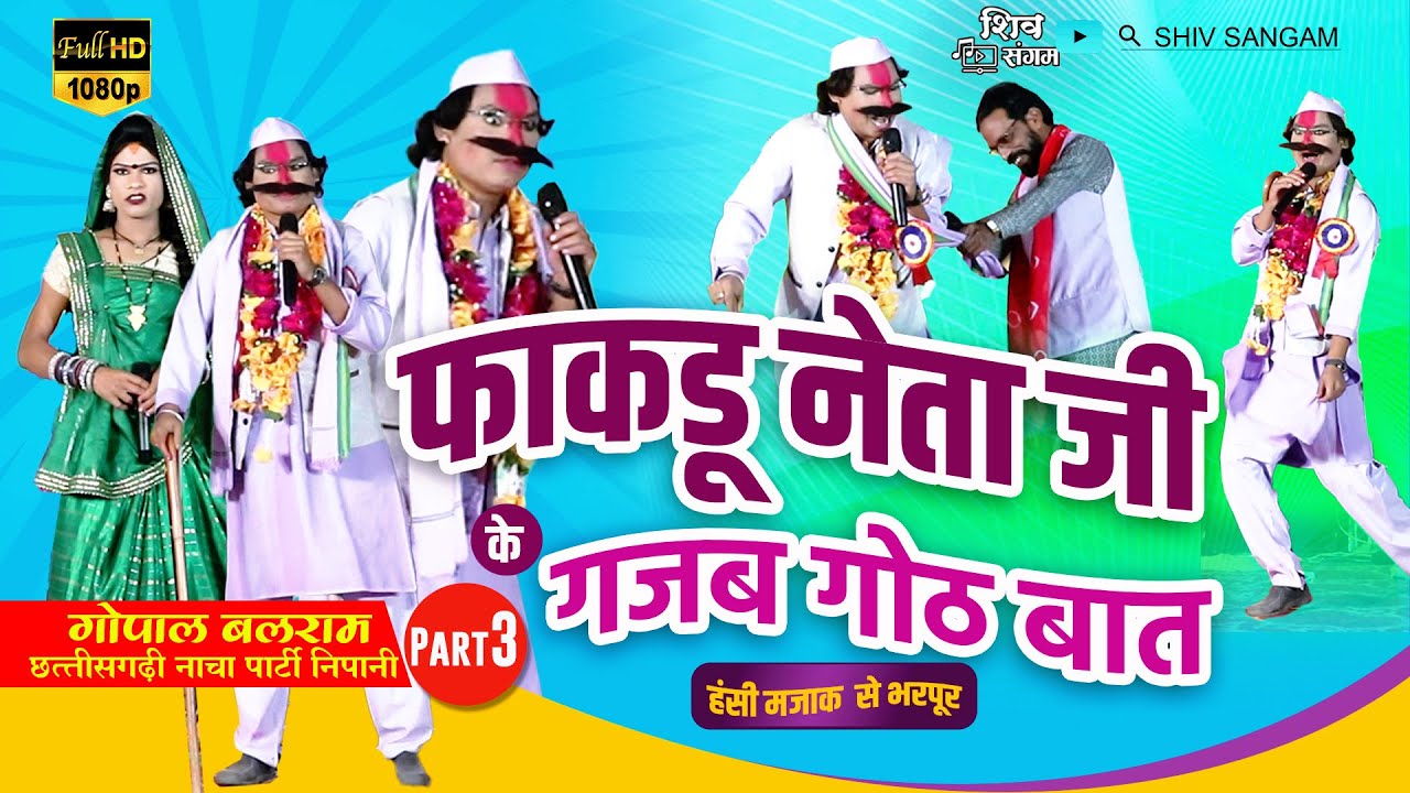 फाकडू  नेता जी के गजब गोठ बात gopal balram nacha party nipani cg gammat part 3