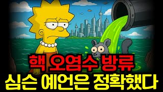 심슨 속 장면, 현실이 된 후쿠시마 오염수 방류