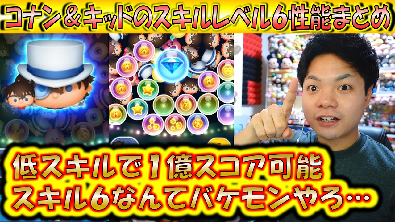 スキル3でも1億スコアが可能なコナン＆キッドのスキルレベル6性能をコイン稼ぎとスコア出しでプレイ検証＆解説！【こうへいさん】【ツムツム】