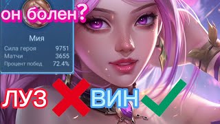 Как играет ТОП 1 мира Мия Уничтожает врагов mobile legends