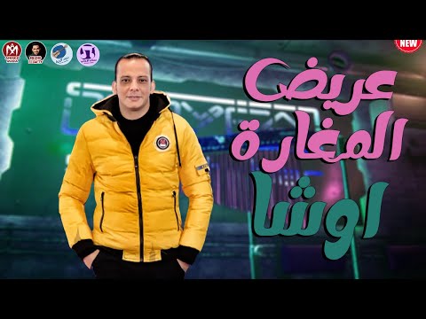 مزمار عريض المغارة الجديد 2023 غيارات تكسير سماعات محمد اوشا 