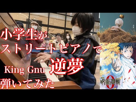 [ストリートピアノ] 【 逆夢 】King Gnu 呪術廻戦0 小学生 12歳