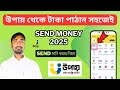 How to Send Money From Upay 2025 | কিভাবে উপায় থেকে সেন্ড মানি করতে হয়