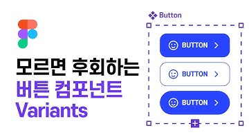 UXUI 입문자가 모르면 100% 후회합니다. 작업속도를 높여주는 컴포넌트 Variants | 피그마 기초 강좌