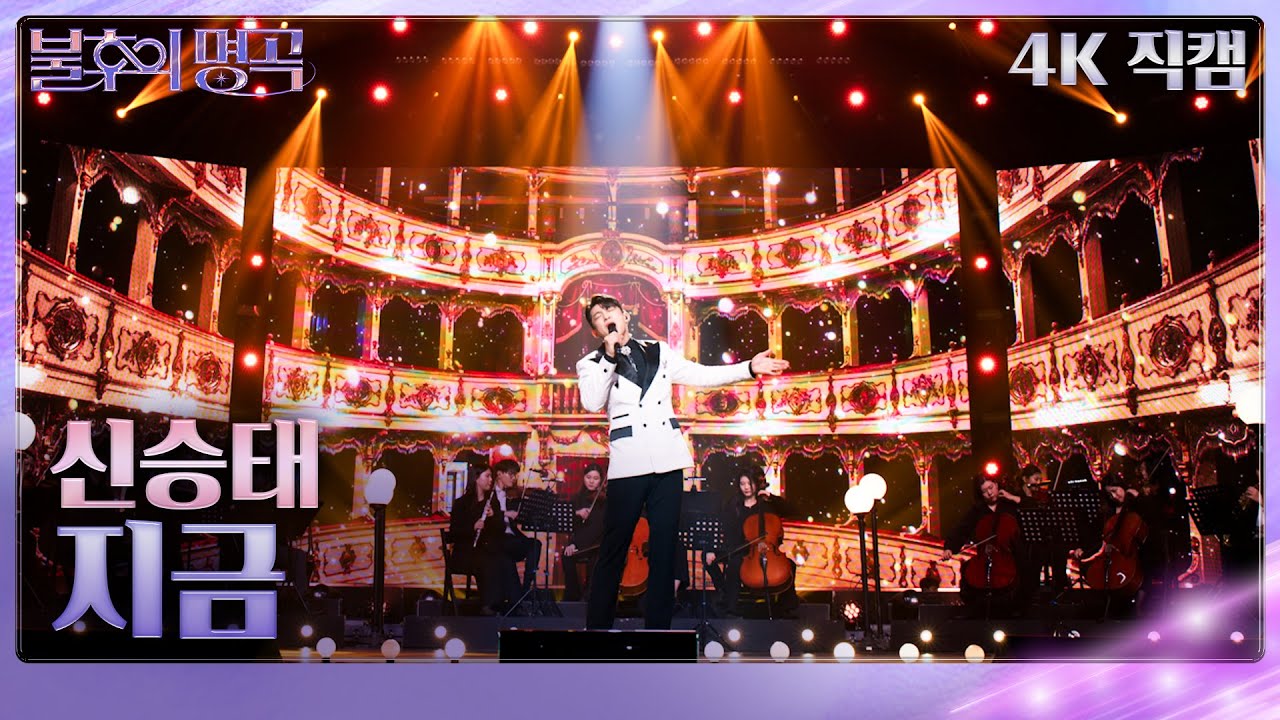 [가로 직캠] 신승태 - 지금 [불후의 명곡2 전설을 노래하다/Immortal Songs 2] | KBS 240217 방송