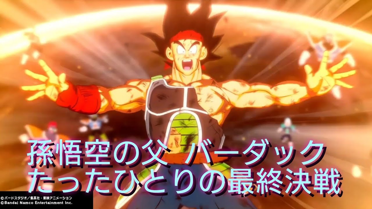 ドラゴンボールZ カカロット」孫悟空の父バーダック たったひとりの