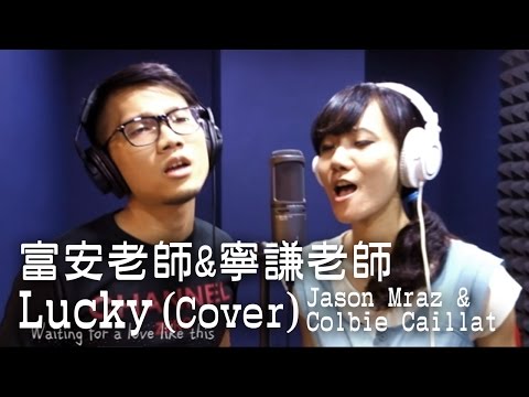 Jason Mraz & Colbie Caillat - Lucky(Cover by富安老師&寧謙老師)[SV科學歌唱師資作品]｜SV科學歌唱