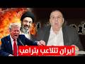 ايران تتلاعب بترامب عبر خطة شيطانية د الناصر دريد