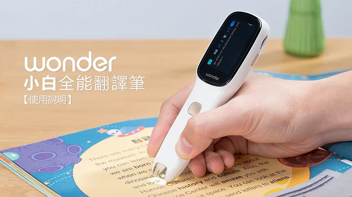 【使用方法】Wonder 小白全能翻译笔 WM-T21W - 天天要闻