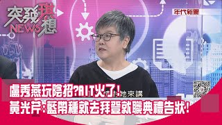 精華片段》盧秀燕玩陰招？AIT火了！黃光芹：藍帶種就去拜登就職典禮告狀！【突發琪想】20201218