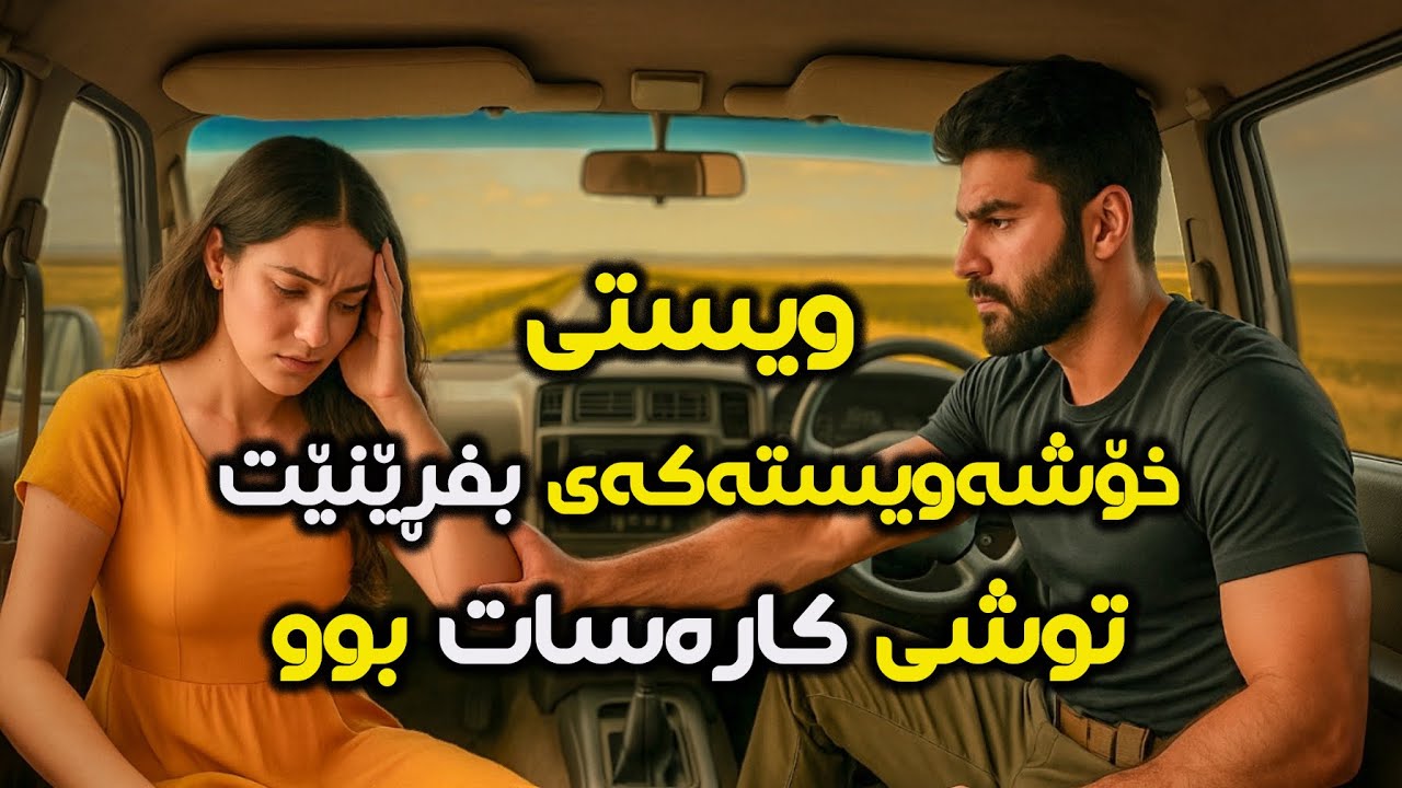 ویستی خۆشەویستەکەی بفڕێنێت بەڵام کارەسات ڕوویدا