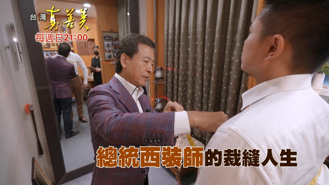 【精彩內容搶先看!】總統西裝裁縫師 五十年功力縫出台灣驕傲!!! 縮圖