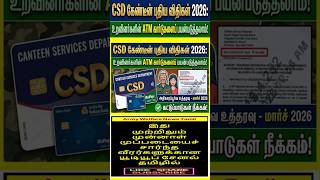Army Welfare News | CSD கேண்டீன் புதிய விதிகள் 2026:  உறவினர்களின் ATM கார்டுகளைப் பயன்படுத்தலாம்!