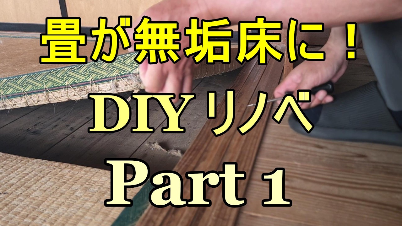 DIY] Turning a Japanese-style room into solid hardwood flooring
