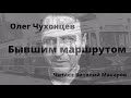 Олег Чухонцев .Бывшим маршрутом.