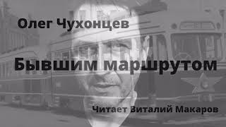 Олег Чухонцев .Бывшим маршрутом.