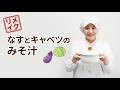 【リメイク版】「なすとキャベツのみそ汁」の作り方と美味しい出汁の取り方