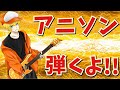 【ギター枠】有名なアニソンを弾くよ!! #まじま∞ #ゲリライ #ギター #アニソン
