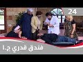 فندق قدري الجزء الاول الحلقة ٢٤