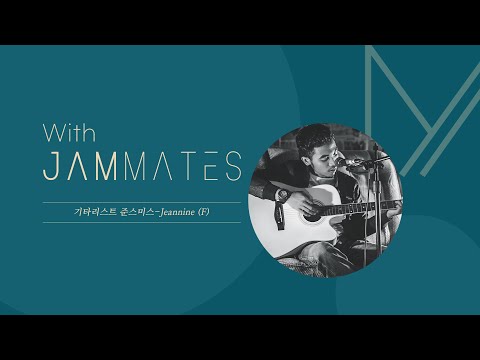 [With_JAMMATES] 기타리스트 준스미스 - Jeannine (F)