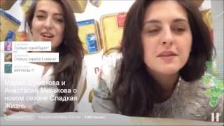 Телеканал ТНТ - Мария Шумакова и Анастасия Меськова о новом сезоне Сладкая Жизнь Телеканал ТНТ - Мария Шумакова и Анастасия Меськова о новом сезоне Сладкая Жизнь