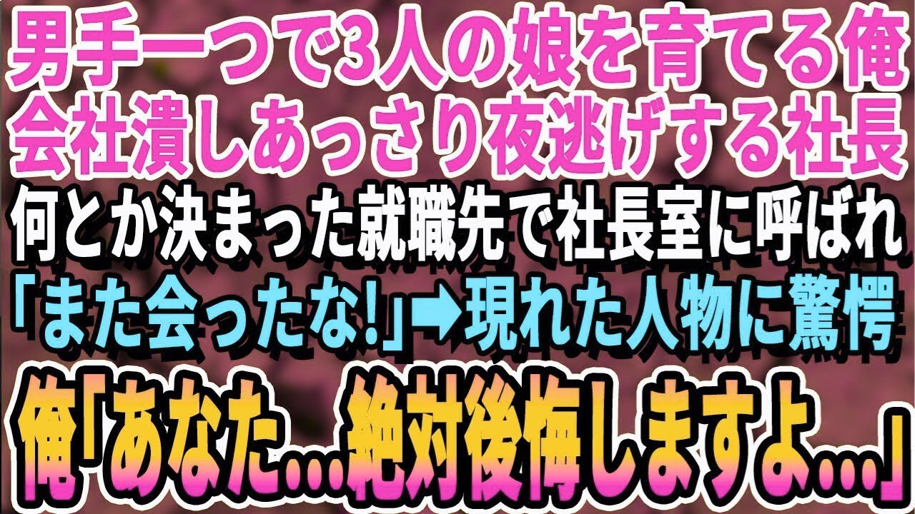 【感動する話】会社は倒産し妻には逃げられ男手一つで3人の娘を育てる43歳の俺。就活では面接で断られ続け…やっと決まった職場の社長を見て「まさか…あなたはあの時の…」驚愕することに…【泣ける話・朗