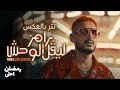 حصريا رامز ليڤل الوحش تتر كامل بالعكس Ramez Level El Wahsh 2026 حصريا رامز ليڤل الوحش تتر كامل بالعكس Ramez Level El Wahsh 2026