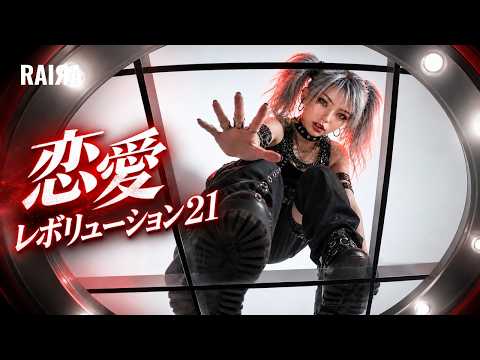 【恋愛レボリューション21】モーニング娘。 ⚡┨トランスコア MIX┠ by RAIЯA × DJ Phantom AI Cover