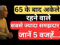 👴 65 के बाद अकेले रहना सीखें और बनें मजबूत! 😱 5 ज़िन्दगी बदल देने वाले Life Lessons