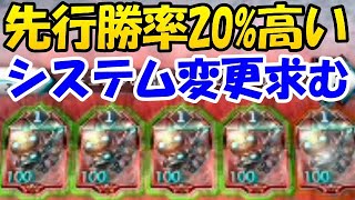 【ゼノンザード】まさに先行ゲー？先行と後攻比べたら先行の勝率が20%高かった！このままのシステムでよいのか？？【zenonzard】