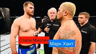 Стипи Миочич - Марк Хант,UFC fight night,прямая трансляция боя