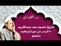 الشيخ محمود سعد عبدالكريم ما تيسر من سورة إبراهيم ستوديو 