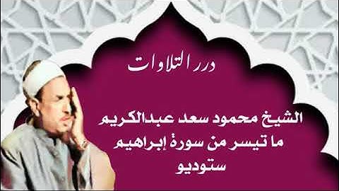 الشيخ محمود سعد عبدالكريم ما تيسر من سورة إبراهيم ستوديو