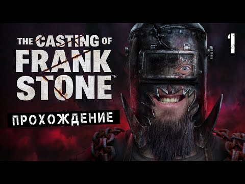 ШОТ СТРАШНЕНЬКО №1! The Casting of Frank Stone - прохождение и обзор игры (HUMAN WASD)