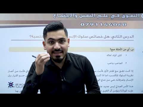 الحصة الثانية من مادة علم النفس والاجتماع خصائص سلوك الانسان موروثة ام مكتسبة مع الاستاذ عبادة يامين