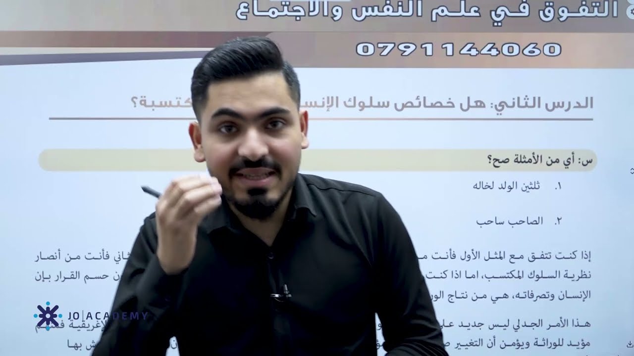 الحصة الثانية من مادة علم النفس والاجتماع خصائص سلوك الانسان موروثة ام مكتسبة مع الاستاذ عبادة يامين