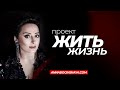 Проект Жить Жизнь. Анна Богинская